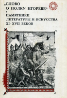 Слово о полку Игореве  Памятники литературы и искусства XI–XVII веков