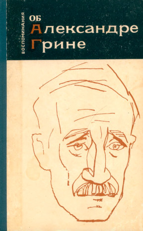 Воспоминания об Александре Грине