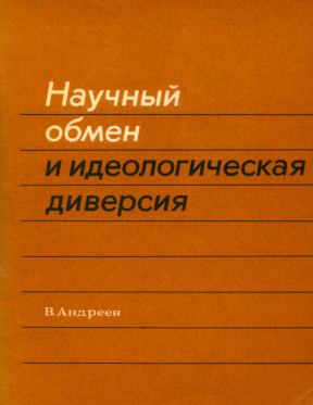 Научный обмен и идеологическая диверсия