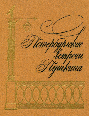 Петербургские встречи Пушкина