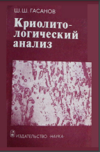 Криолитологический анализ