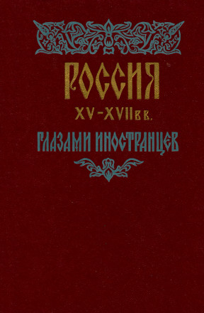 Россия XV—XVII веков глазами иностранцев