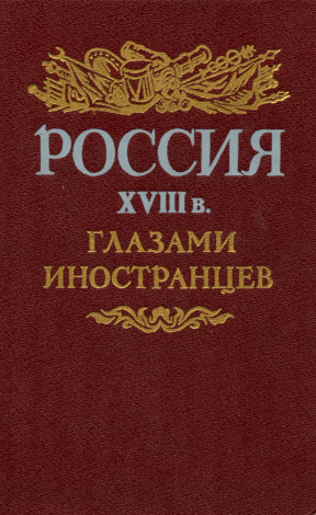 Россия XVIII века глазами иностранцев