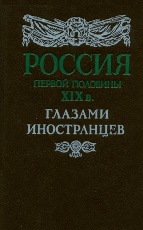 Россия первой половины XIX века глазами иностранцев