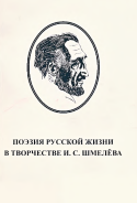 Поэзия русской жизни в творчестве И.С. Шмелёва