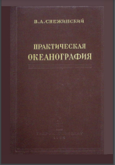 Практическая океанография