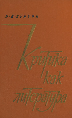 Критика как литература