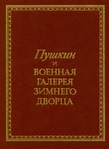 Пушкин и Военная галерея Зимнего дворца
