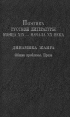 Поэтика русской литературы конца XIX – начала XX века. Динамика жанра. Общие проблемы. Проза