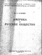 Америка и русское общество