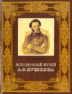 Всесоюзный музей А. С. Пушкина: Очерк-путеводитель