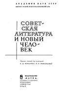 Советская литература и новый человек