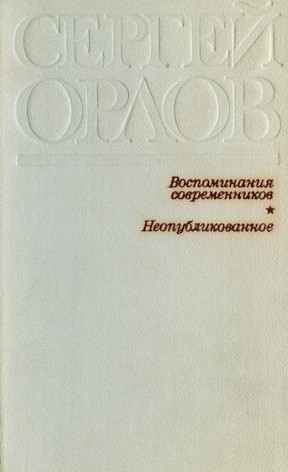 Воспоминания современников. Неопубликованное