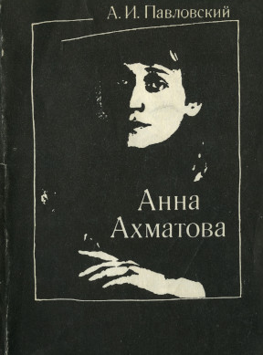 Анна Ахматова: Очерк творчества