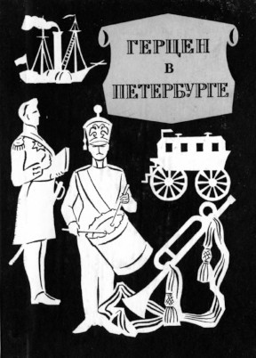 Герцен в Петербурге