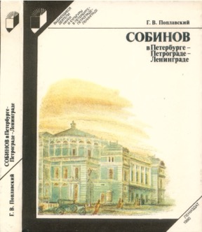 Собинов в Петербурге — Петрограде — Ленинграде