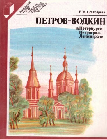 Петров-Водкин в Петербурге — Петрограде — Ленинграде