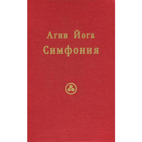 Агни Йога. Симфония. Книга I