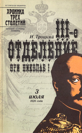 III-е Отделение при Николае I. Жизнь Шервуда-Верного