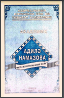 Akademik Adilə Namazova