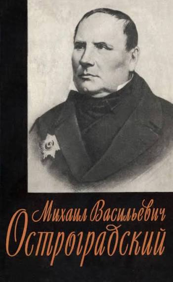 Михаил Васильевич Остроградский. 1801–1862. Жизнь и работа. Научное и педагогическое наследие
