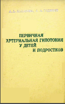 Первичная артериальная гипотония у детей и подростков