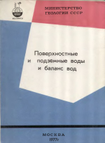 Поверхностные и подземные воды и баланс вод. Материалы заседания секции "Поверхностные и подземные водные ресурсы и баланс вод