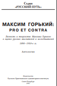 Максим Горкий:pro et contra Личность и творчество Максима Горького в оценке русских мыслителей и исследователей 1890-1910-е гг антология