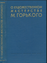 О художественном мастерстве М.Горького сборник статей