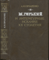 М.Горький и литературные искания хх столетия