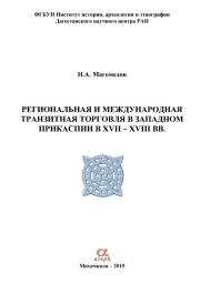 Региональная и международная транзитная торговля в Западном Прикаспии в XVII – XVIII вв