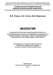 Экология: Общеэкологическая концепция биосферы и экономические рычаги преодоления Глобального экологического кризиса; обзор современных принципов и методов защиты биосферы: Учебник для вузов