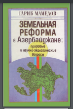 Земельная реформа в Азербайджане: правовые и научно-экологические вопросы