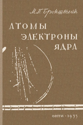 Атомы, электроны, ядра