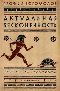 Актуальная бесконечность (Зенон Элейский, Ис. Ньютон и Г. Кантор)