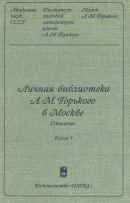 Личная библиотека А.М. Горького в Москве. Описание в двух книгах. Кн. 1