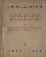 Пропорциональность в архитектуре