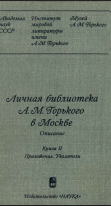 Личная библиотека А.М. Горького в Москве. Описание в двух книгах. Кн. 2. Приложения. Указатели