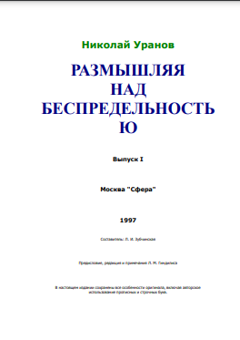 Размышляя над беспредельностью. Часть 1