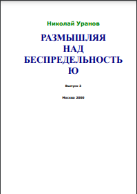 Размышляя над беспредельностью. Часть 2