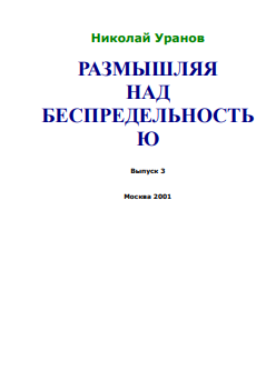 Размышляя над беспредельностью. Часть 3