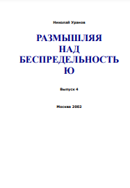 Размышляя над беспредельностью. Часть 4