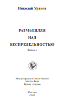 Размышляя над беспредельностью. Часть 6