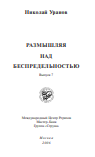 Размышляя над беспредельностью. Часть 7