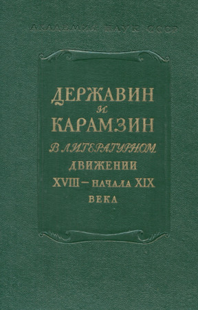 XVIII век: Сборник 8: Державин и Карамзин в литературном движении XVIII – начала ХIХ века