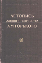 Летопись жизни и творчества А.М. Горького. Вып. 3. 1917-1929