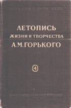 Летопись жизни и творчества А.М. Горького. Вып. 4. 1930–1936
