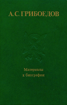А. С. Грибоедов. Материалы к биографии