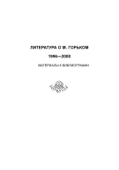Литература о М. Горьком. 1996-2000: материалы к библиографии