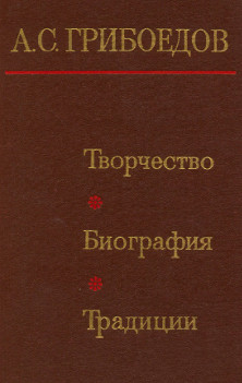 А. С. Грибоедов. Творчество. Биография. Традиции